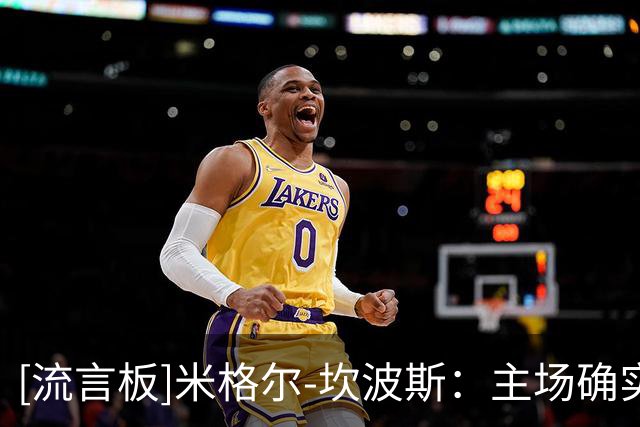 [流言板]米格尔-坎波斯：主场确实不该被打进3个球，后面去澳洲赢球